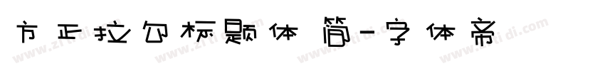 方正拉勾标题体 简字体转换